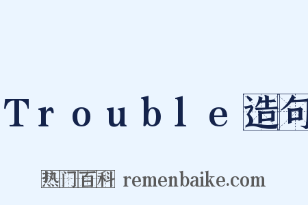 Trouble造句是什么意思的图片